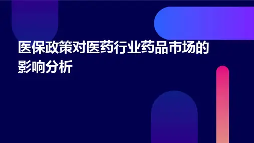 医保政策对医药行业药品市场的影响分析