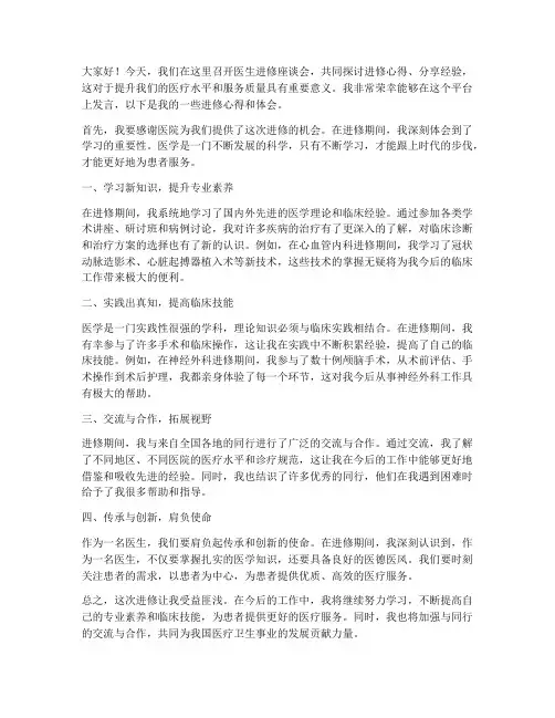 医生进修座谈会发言稿范文
