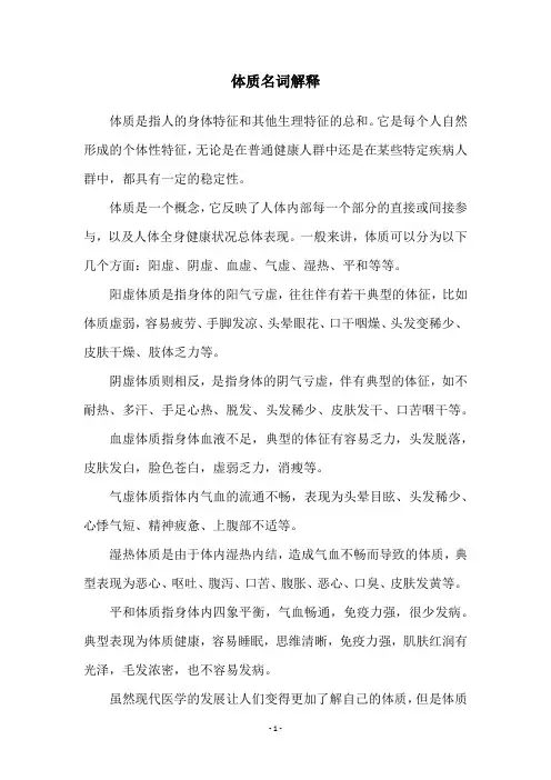 体质名词解释