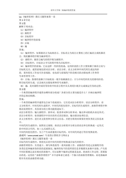 清华大学编译原理第二版课后习答案