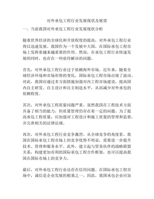 对外承包工程行业发展现状及展望