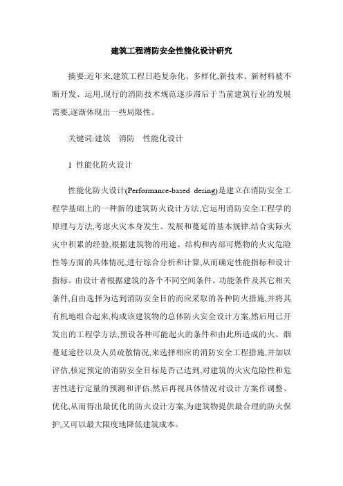 建筑工程消防安全性能化设计研究