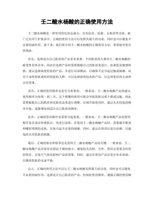 壬二酸水杨酸的正确使用方法