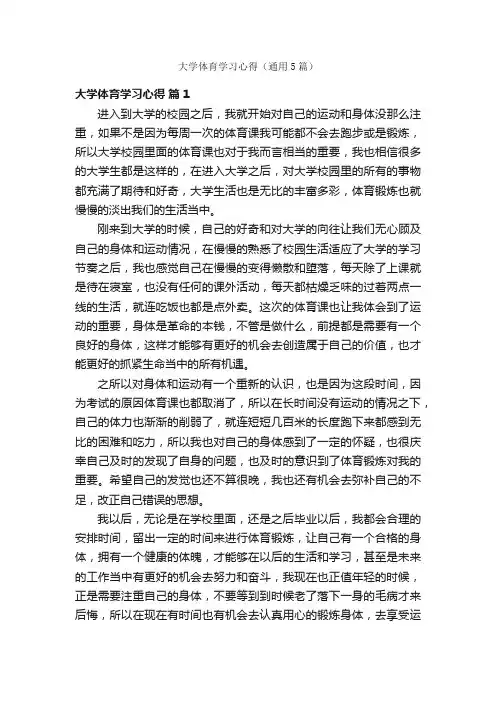 大学体育学习心得（通用5篇）
