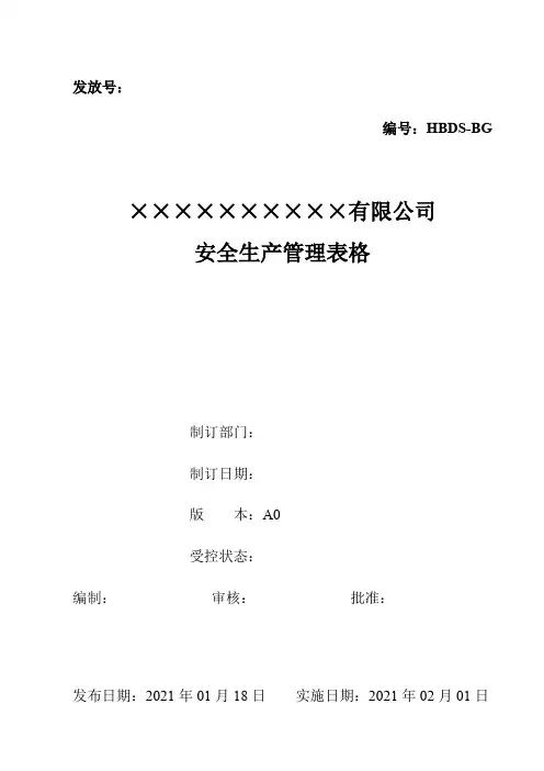 安全生产管理表格大全