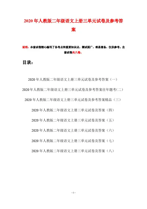 2020年人教版二年级语文上册三单元试卷及参考答案(八套)