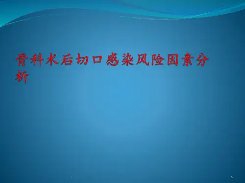 骨科切口感染PPT课件