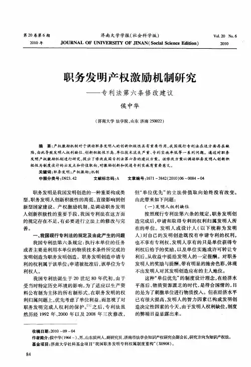 职务发明产权激励机制研究——专利法第六条修改建议