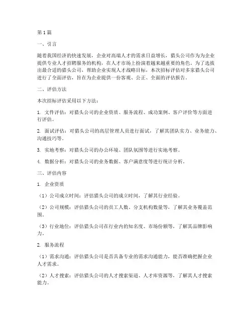 猎头公司招标评估(3篇)