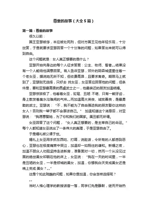 尊重的故事（大全5篇）