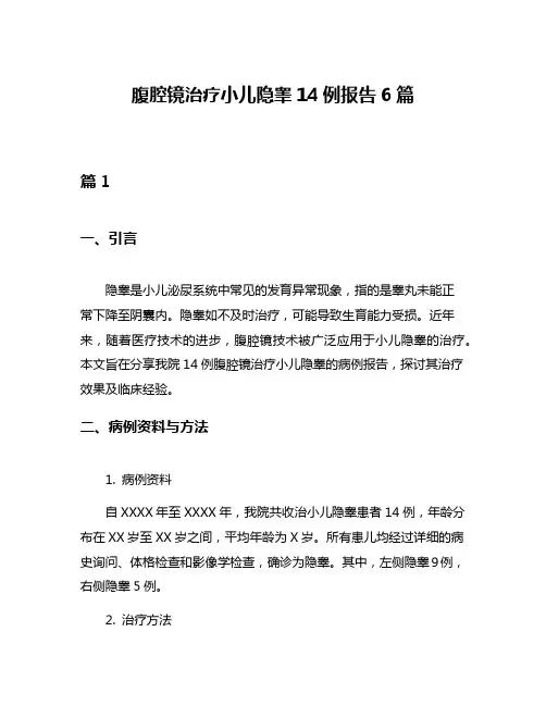 腹腔镜治疗小儿隐睾14例报告6篇
