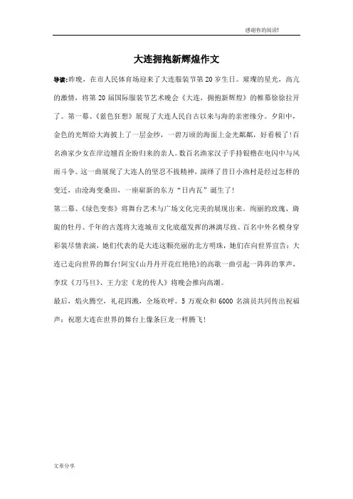 大连拥抱新辉煌作文