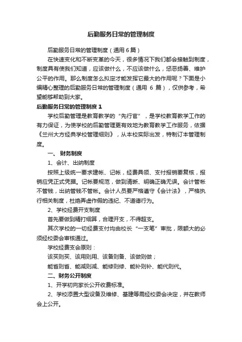 后勤服务日常的管理制度