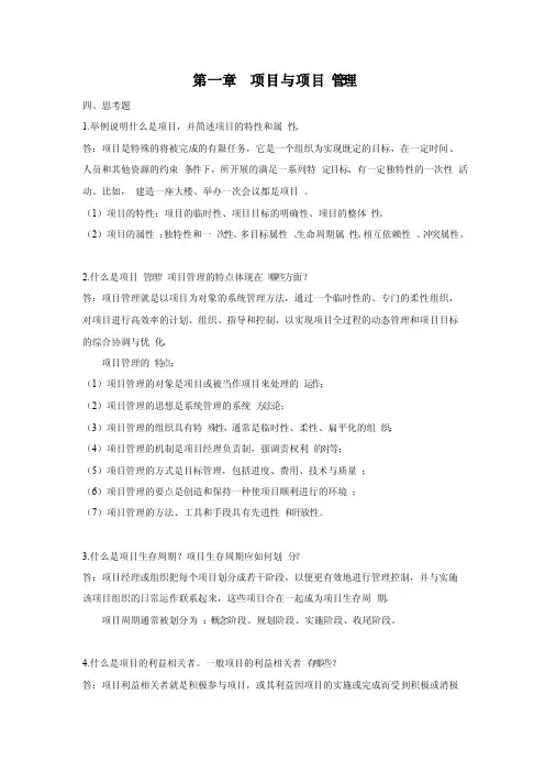现代项目管理概论思考题参考答案