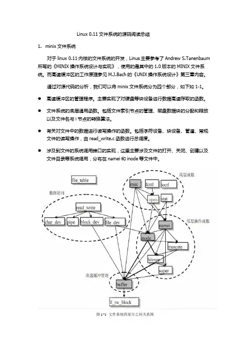 Linux 0.1.1文件系统的源码阅读