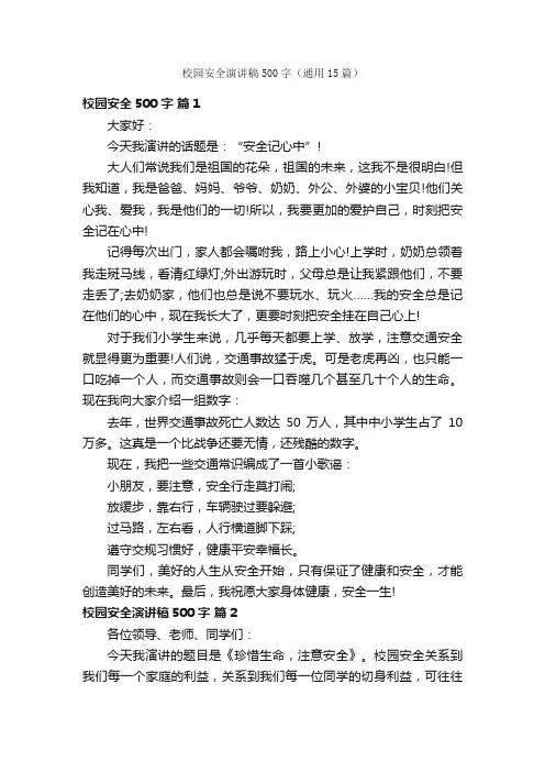 校园安全演讲稿500字（通用15篇）