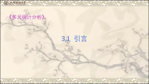 《多元统计分析》第三章  判别分析