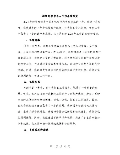 2024年秘书个人工作总结范文(5篇)