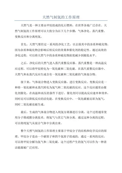 天然气制氢的工作原理
