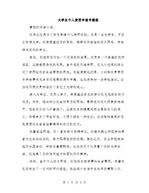 大学生个人贫困申请书模板（5篇）