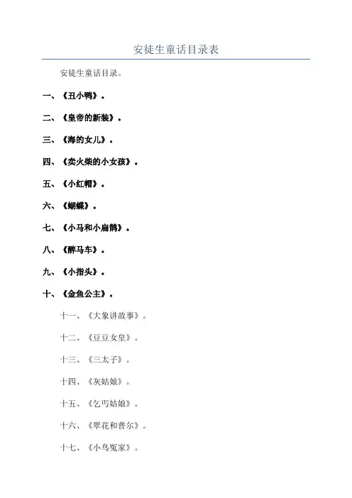 安徒生童话目录表