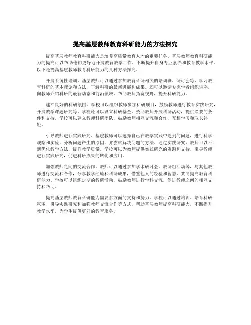 提高基层教师教育科研能力的方法探究