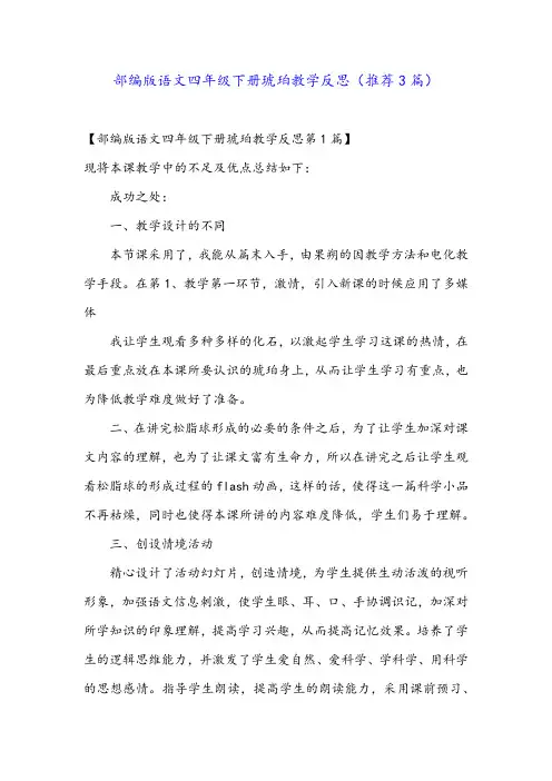 部编版语文四年级下册琥珀教学反思(推荐3篇)