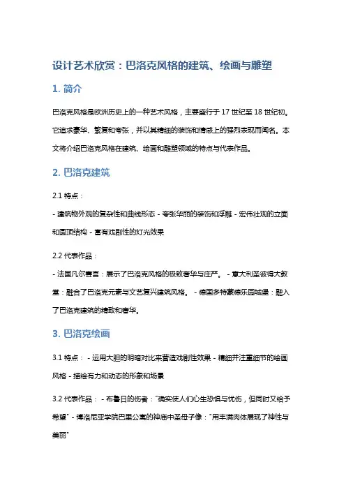 设计艺术欣赏：巴洛克风格的建筑、绘画与雕塑