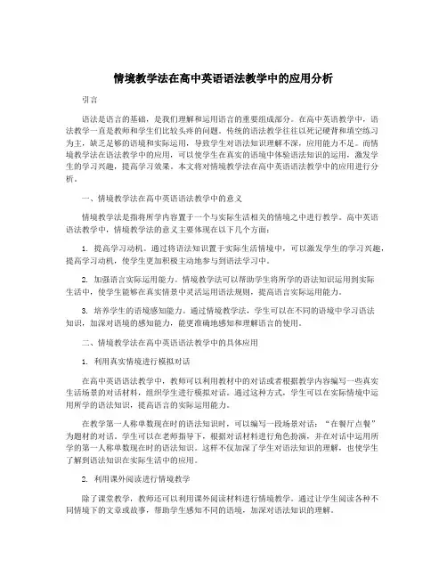 情境教学法在高中英语语法教学中的应用分析