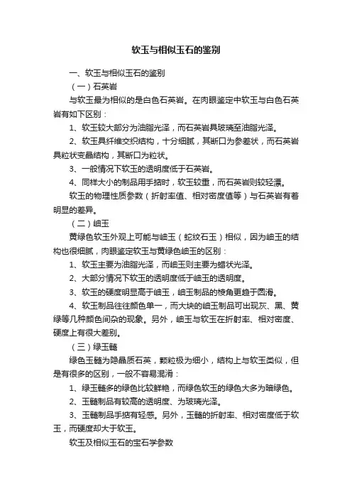 软玉与相似玉石的鉴别