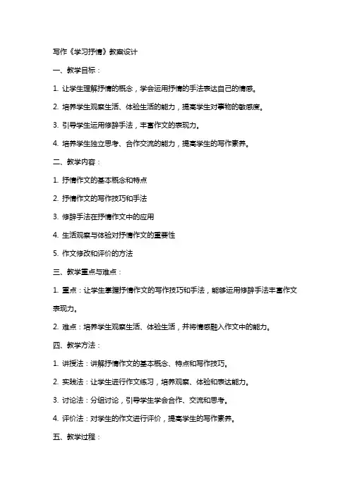 写作《学习抒情》教案设计