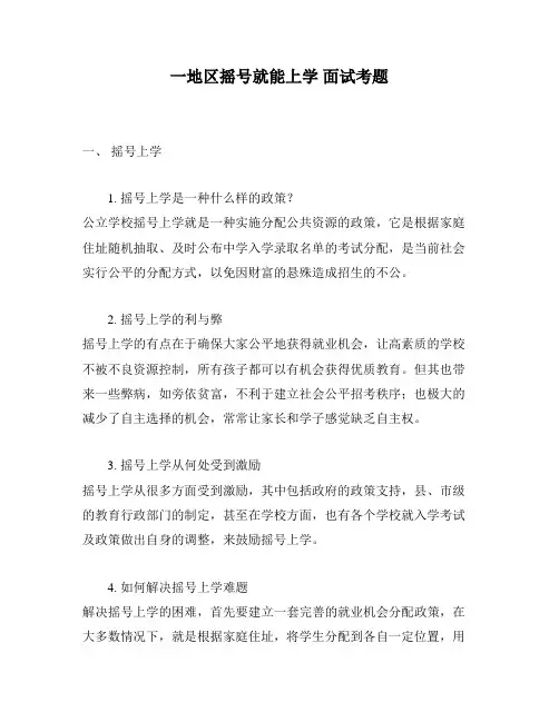 一地区摇号就能上学 面试考题