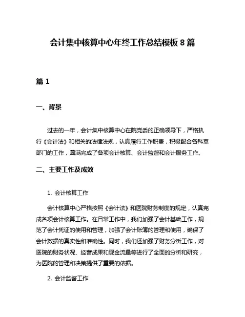 会计集中核算中心年终工作总结模板8篇