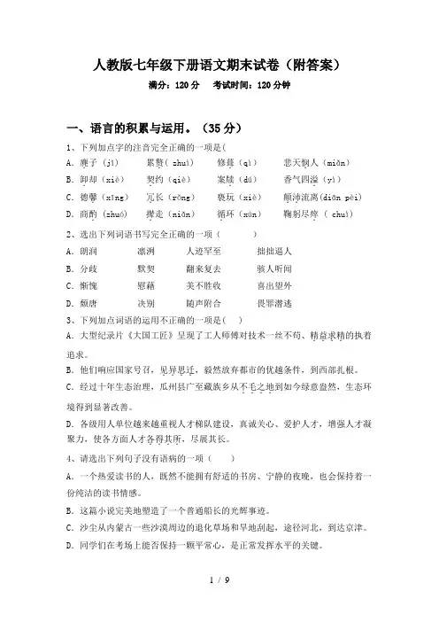 人教版七年级下册语文期末试卷(附答案)