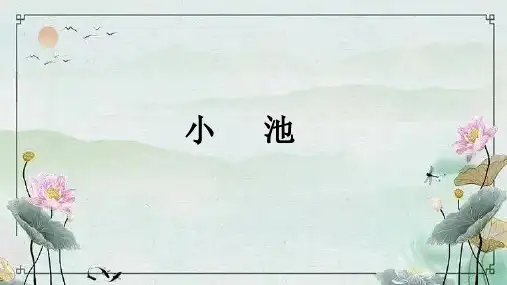 11古诗二首 小池 课件(共21张PPT)