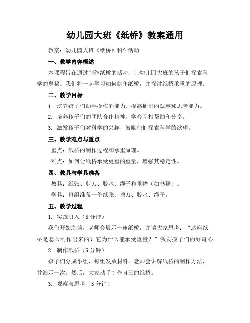 幼儿园大班《纸桥》教案通用