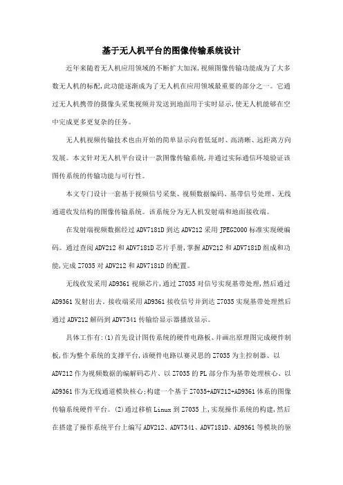 基于无人机平台的图像传输系统设计