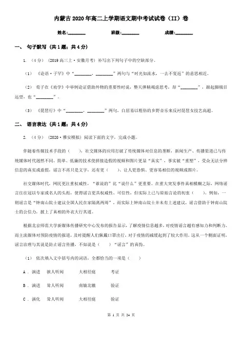 内蒙古2020年高二上学期语文期中考试试卷(II)卷