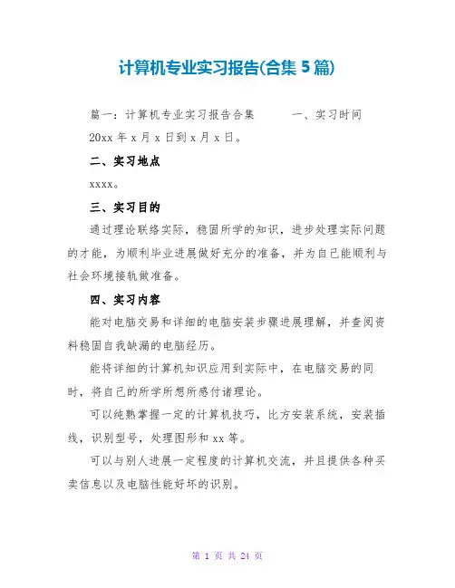 计算机专业实习报告(合集5篇)