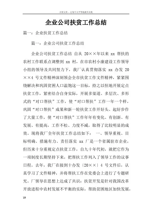 企业公司扶贫工作总结doc
