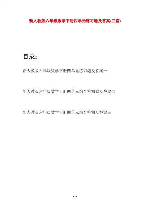 新人教版六年级数学下册四单元练习题及答案(三篇)