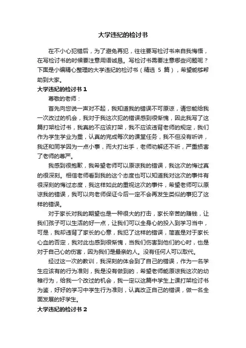 大学违纪的检讨书（精选5篇）