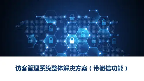 访客管理系统整体解决方案(带微信功能)