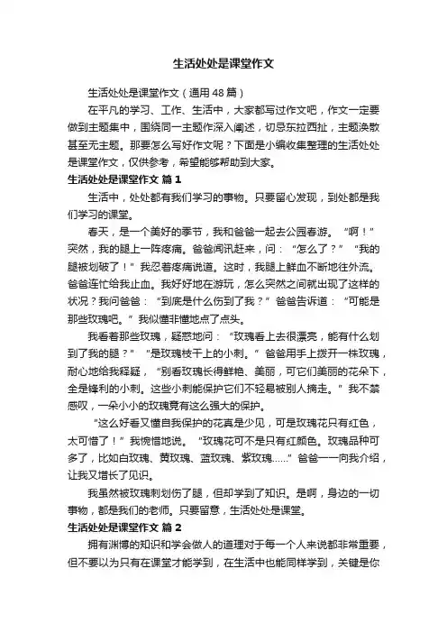 生活处处是课堂作文（通用48篇）