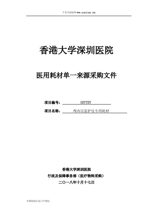 医院颅内压监护仪专用耗材单一来源采购(医用耗材试剂)招投标书范本
