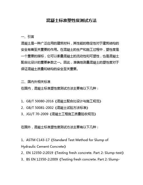 混凝土标准塑性度测试方法