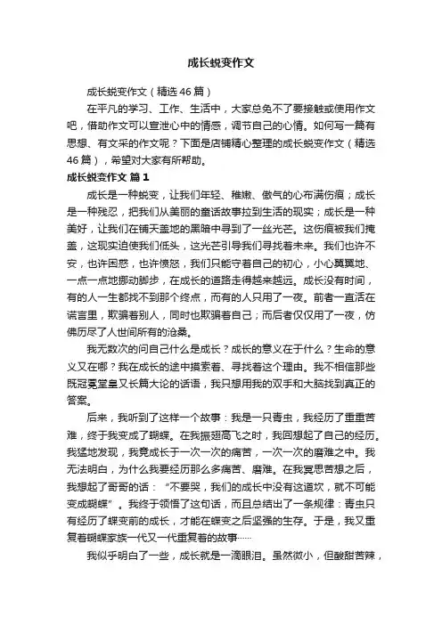 成长蜕变作文