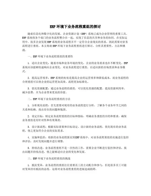 ERP环境下业务流程重组的探讨