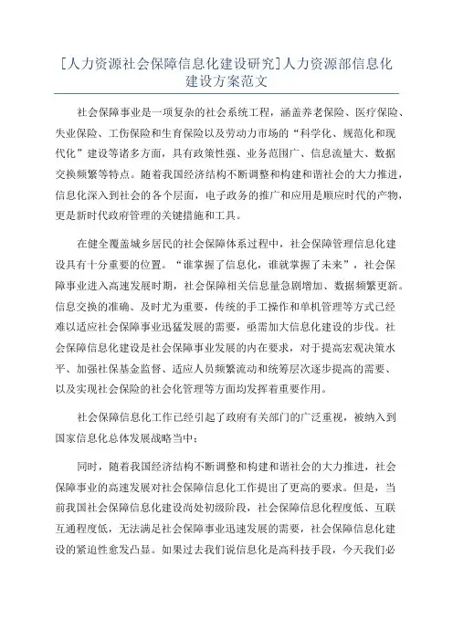 [人力资源社会保障信息化建设研究]人力资源部信息化建设方案范文