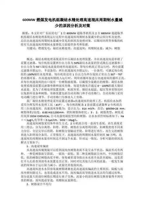 600MW燃煤发电机组凝结水精处理高速混床周期制水量减少的原因分析及对策